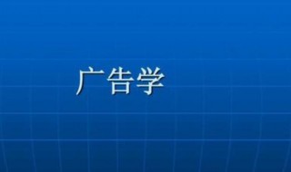广告学专业学什么 广告学专业学什么内容