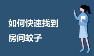 如何快速找到房间蚊子 怎么找到家里的蚊子窝