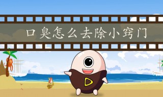 怎么才能消除口臭 怎样才能消除口臭