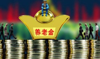 基础养老金就是退休金吗（基础养老金就是退休工资吗）