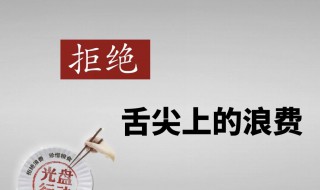 厉行节约是怎样做的 厉行节约要做到什么