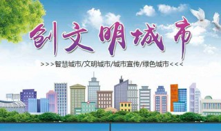 文明城市创建宣传标语 文明城市创建宣传标语图片