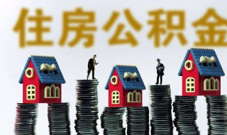 如何提取公积金帐户的钱 如何提取公积金帐户的钱装修