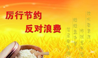 如何从自身做起厉行节约 如何从自身做起厉行节约的事情