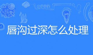 唇沟过深怎么处理（唇沟过深怎么处理图片）