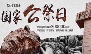12月13日是什么纪念日 12月13日是什么纪念日子