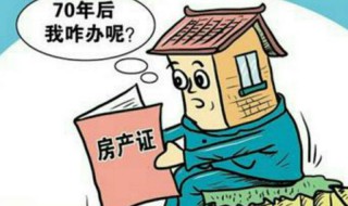 房子产权到期了以后会怎么办 房子产权到期了以后会怎么办呢