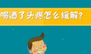 喝酒头痛如何缓解 喝酒头痛如何缓解一下