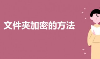 文件夹加密怎么设置密码 文件加密怎么设置