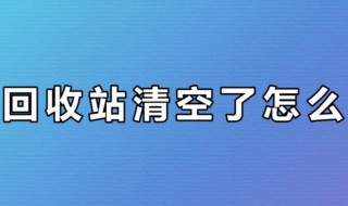 清空回收站的文件怎么恢复 清空回收站的文件怎么恢复回来