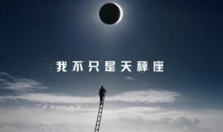 10月10号是什么星座（10月10日是什么星座?）