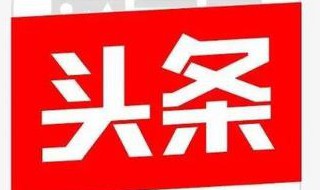 头条加v的4种方法 头条加v的4种方法有哪些