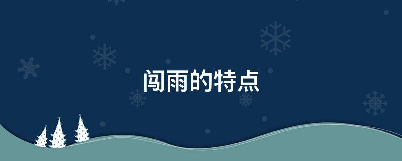 闯雨的特点 闯雨的特点是什么结合文章的内容