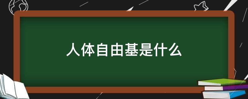 人体自由基是什么（人体自由基是什么有危害身体?）