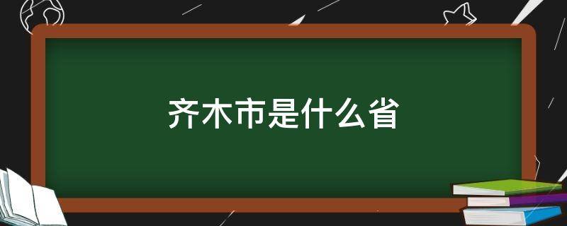 齐木市是什么省 木齐属于哪个省