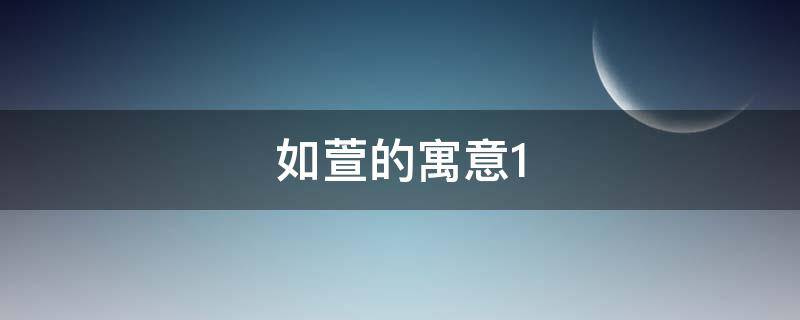 如萱的寓意（萱如的含义）