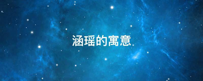 涵瑶的寓意（涵瑶的意思是什么）