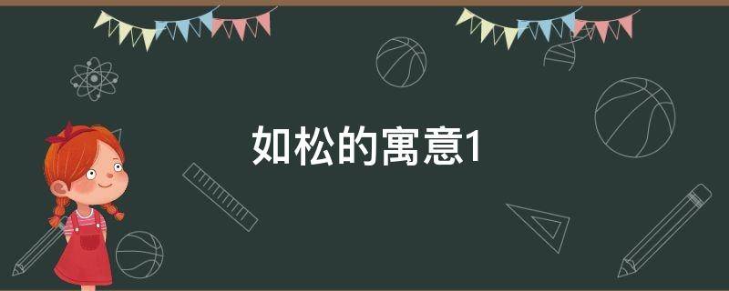 如松的寓意 松在诗中有什么寓意