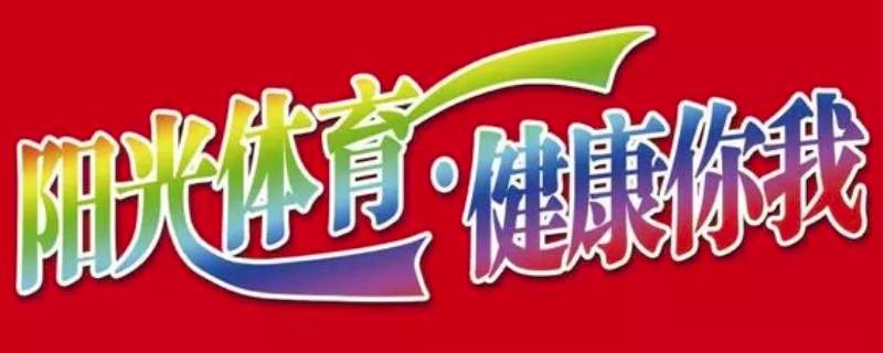 体育宣传语（文化体育宣传语）