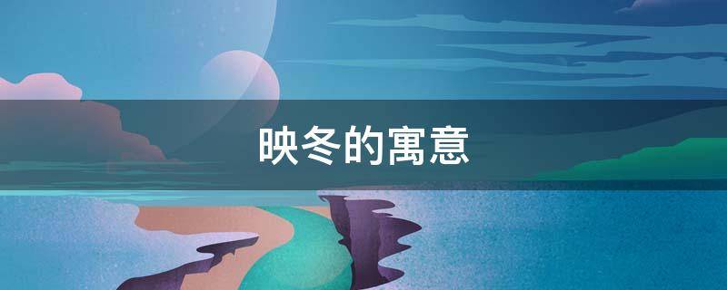 映冬的寓意（映雪的寓意）