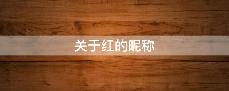 关于红的昵称 关于红的昵称唯美