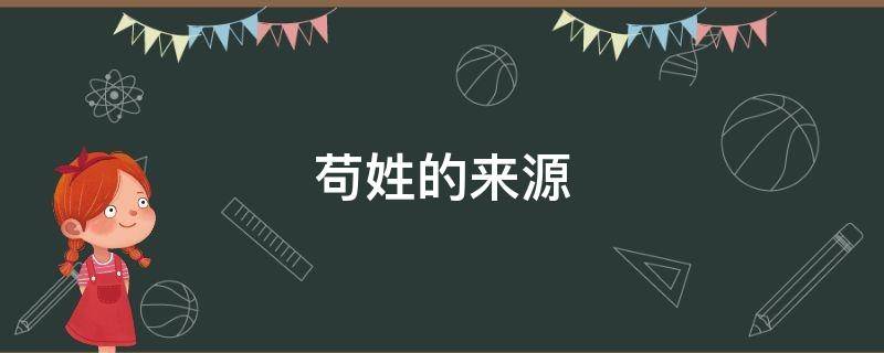 苟姓的来源（苟姓的来源和历史）
