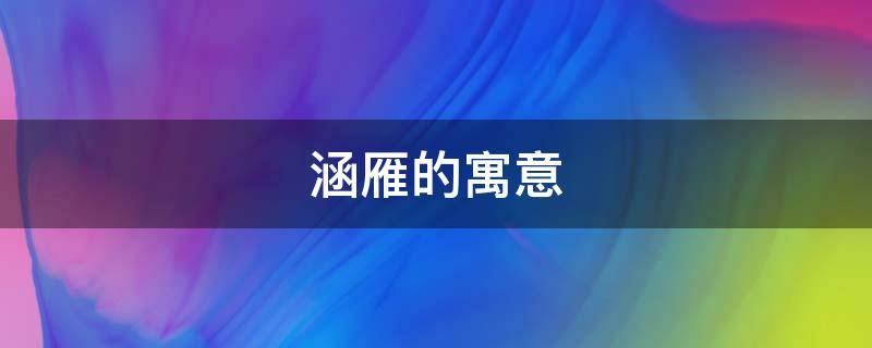 涵雁的寓意（雁的意向含义）