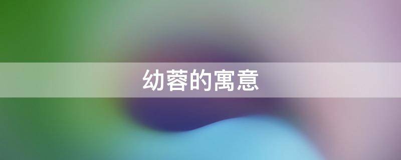 幼蓉的寓意 蓉的寓意和象征