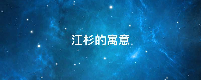 江杉的寓意 江杉寓意是什么