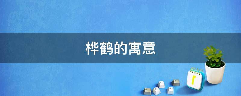 桦鹤的寓意 松与鹤的寓意