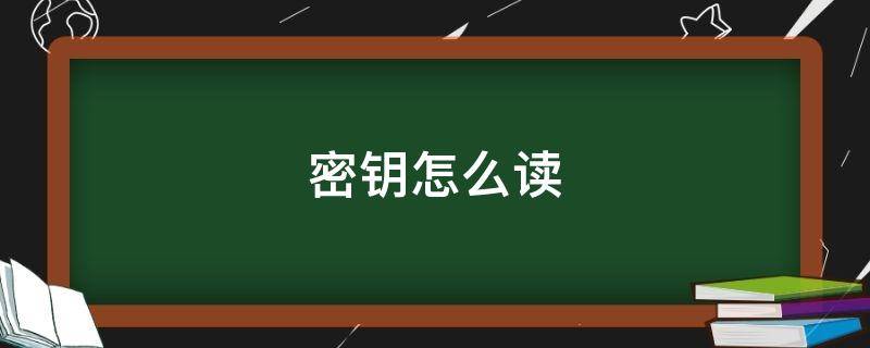 密钥怎么读 芙清密钥怎么读
