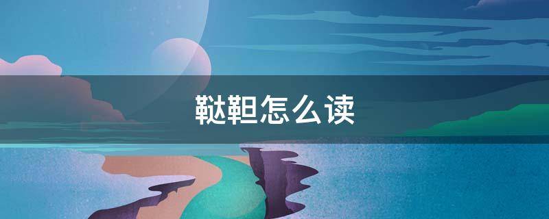 鞑靼怎么读（剌怎么读）