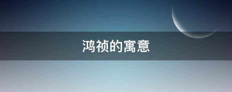 鸿祯的寓意 鸿泰祯祥是什么意思