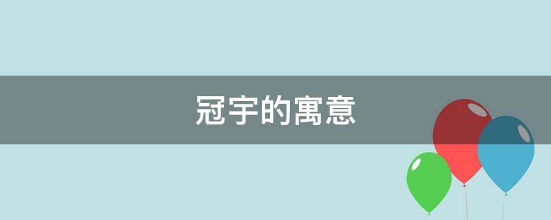 冠宇的寓意 冠宇的寓意是什么