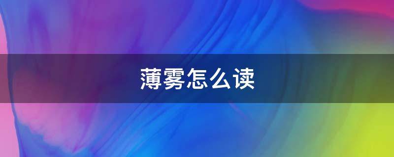 薄雾怎么读（薄雾怎么读拼音怎么写）