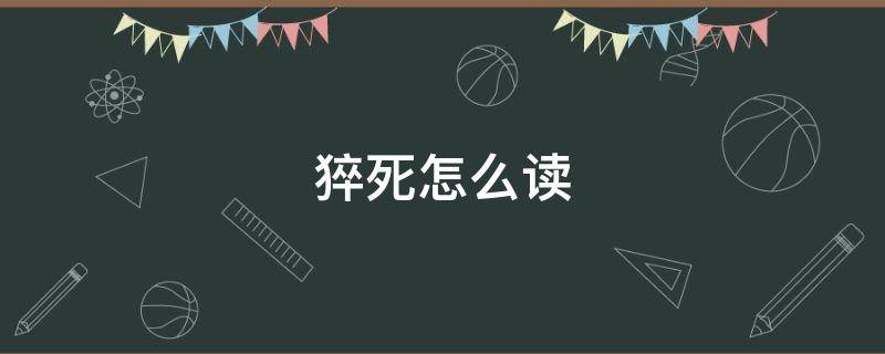 猝死怎么读 猝死的读法