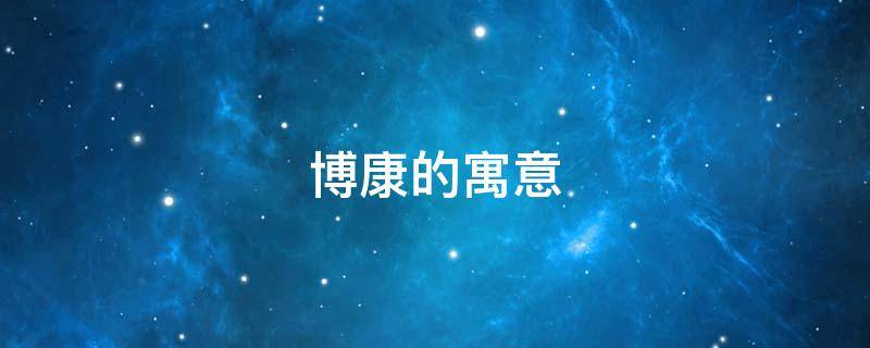 博康的寓意 康博这个名字的意义