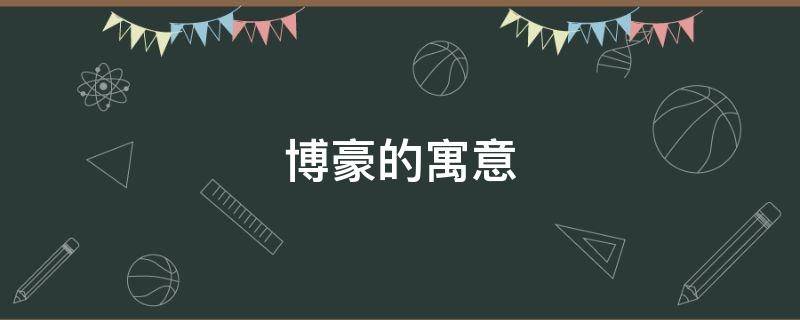 博豪的寓意 博豪的含义是什么