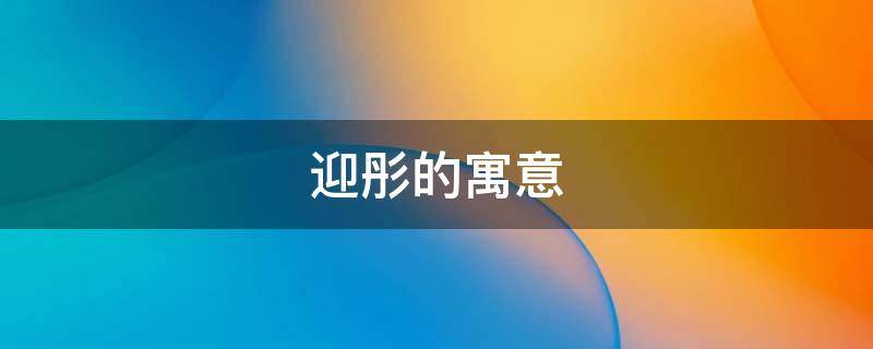 迎彤的寓意（彤的寓意和象征大全）
