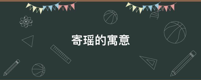 寄瑶的寓意 寄瑶的意思