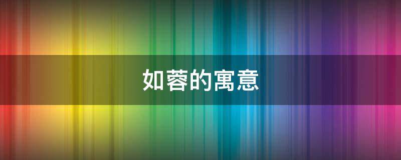 如蓉的寓意 如蓉是什么意思