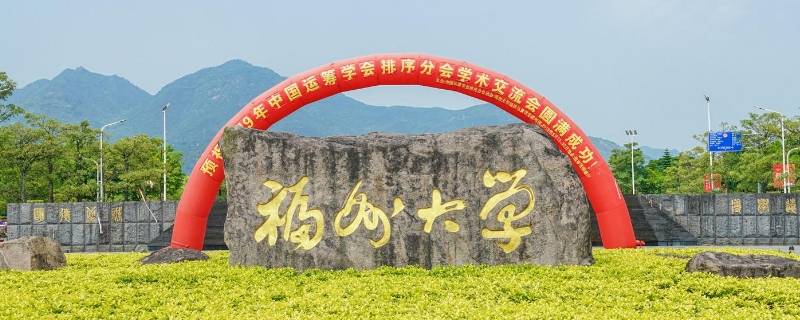 福州大学属于哪个社区 福州大学属于什么社区