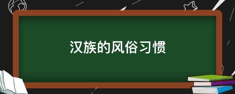 汉族的风俗习惯 蒙古族的风俗习惯