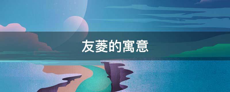 友菱的寓意 菱的意思及寓意