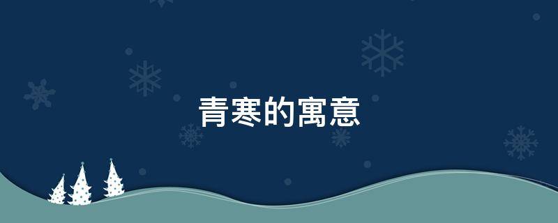 青寒的寓意 寒寒的寓意是什么