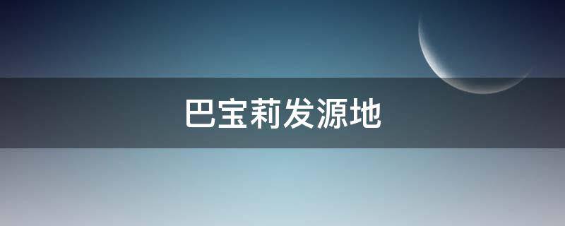 巴宝莉发源地（巴宝莉原产地）
