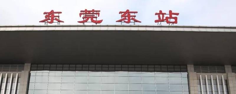 东莞东和东莞站是一个地方吗 东莞站跟东莞东站是一个站吗