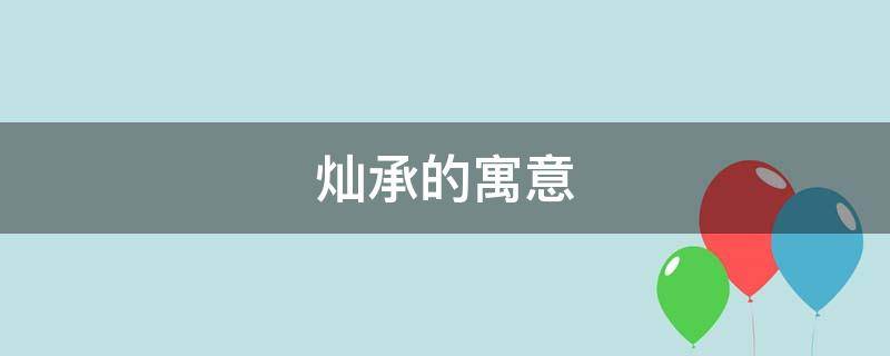 灿承的寓意 灿的意思及寓意