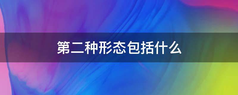 第二种形态包括什么 第二种形态包括什么处分