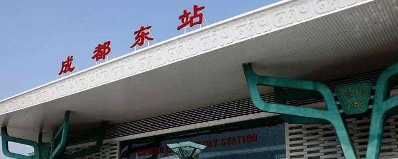成都东客站是成都东站吗（成都东客站是什么站）